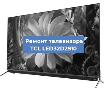 Замена ламп подсветки на телевизоре TCL LED32D2910 в Воронеже